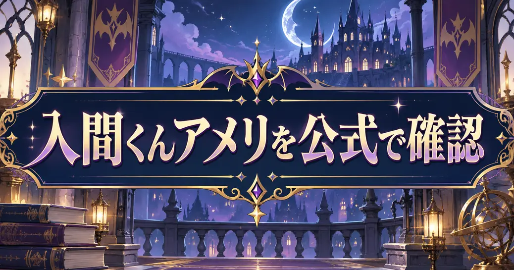 魔入りました!入間アメリを公式で確認くん