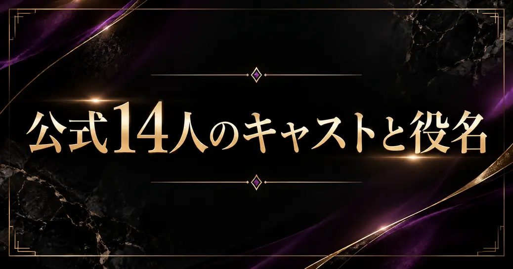 ビューティーインブラックのキャストは公式14人