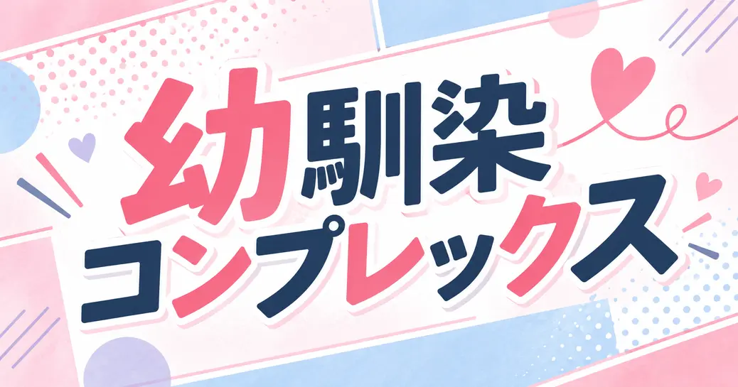 幼馴染コンプレックスのネタバレ