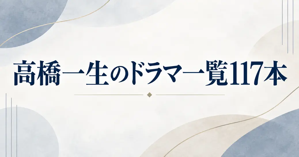 高橋一生のドラマ一覧を全部数えた！公式に117本