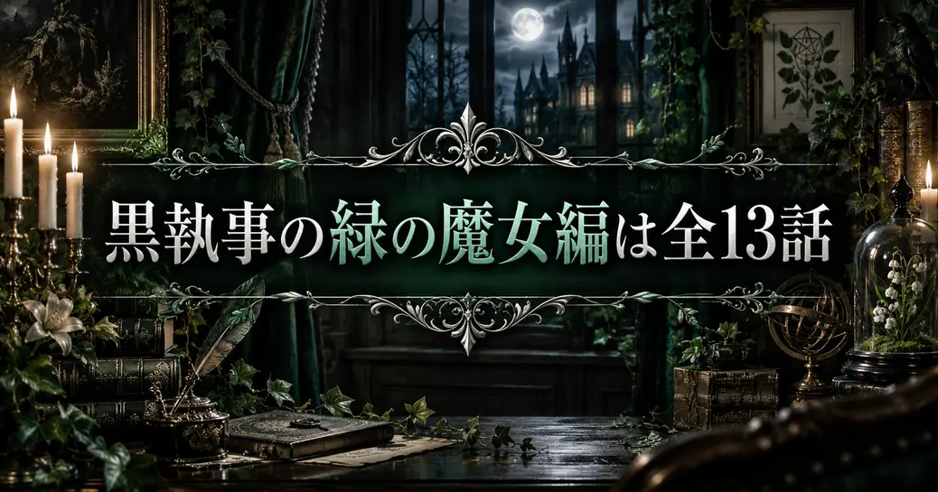 黒執事の緑の魔女編は全13話