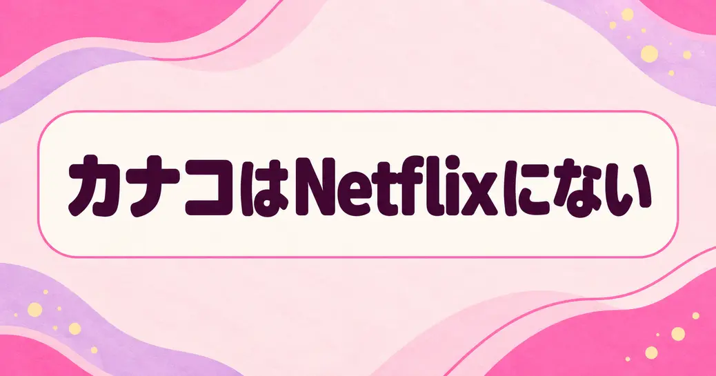 幸せカナコの殺し屋生活はNetflixにない！公式はDMM TV独占