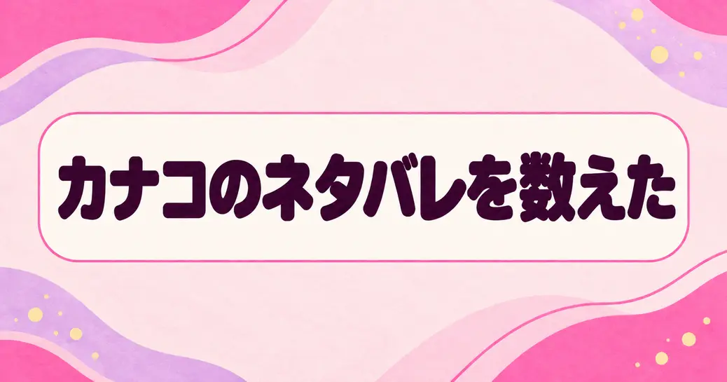 幸せカナコの殺し屋生活のネタバレを全部数えた！公式は142話まで