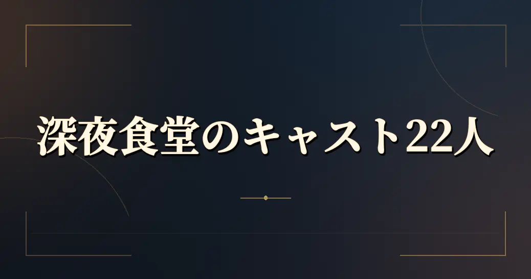 深夜食堂のキャストは公式で22人！役名と俳優を全部並べた