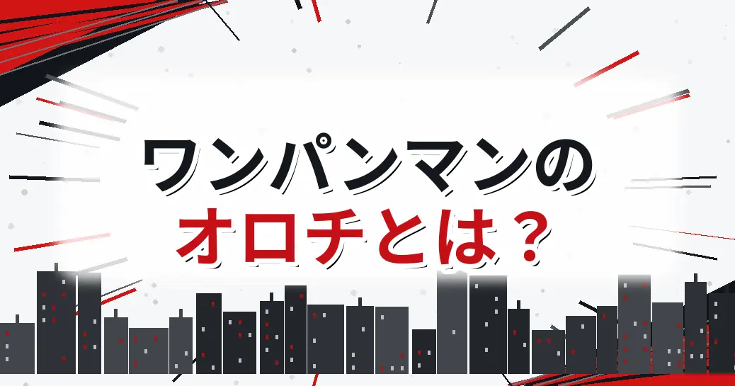 ワンパンマンのオロチとは？