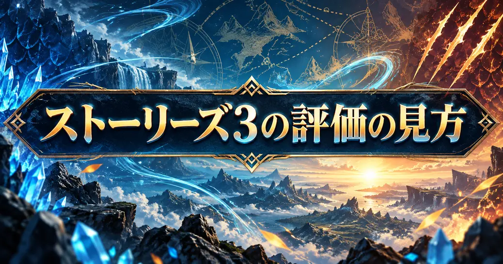 モンスターハンターストーリーズ3の評価の見方