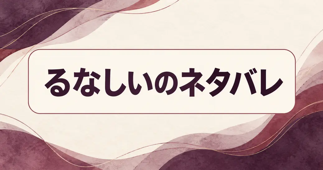 るなしいのネタバレ