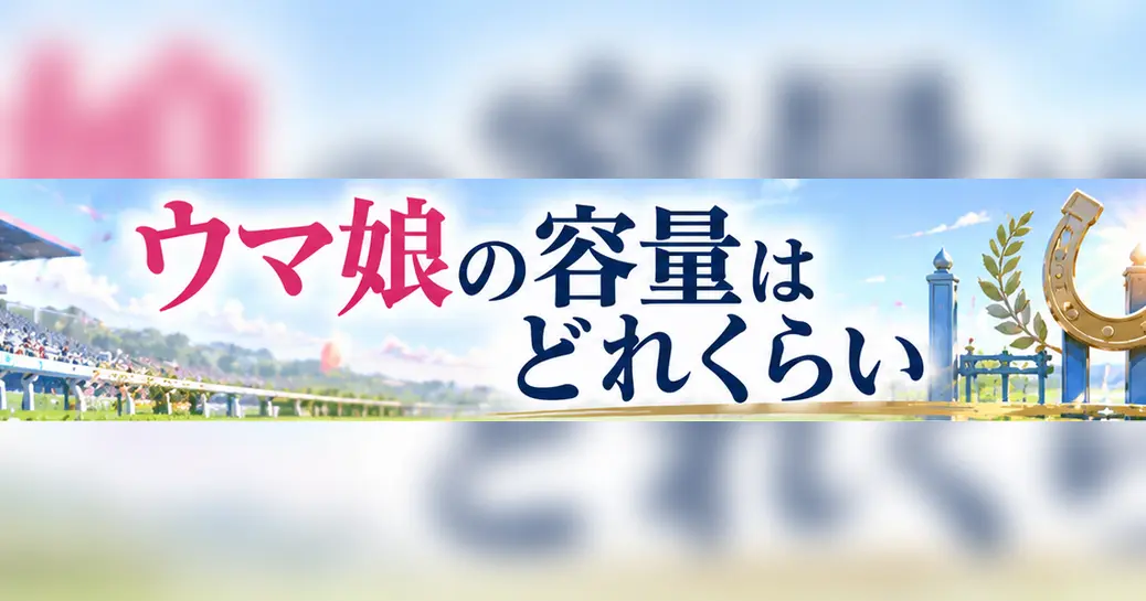 ウマ娘の容量はどれぐらい