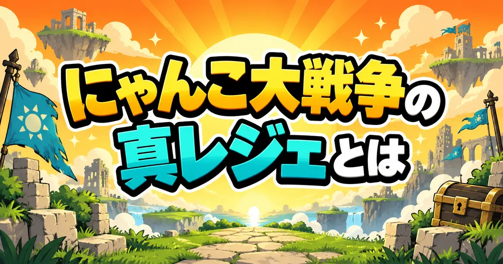 にゃんこ大戦争の真レジェとは