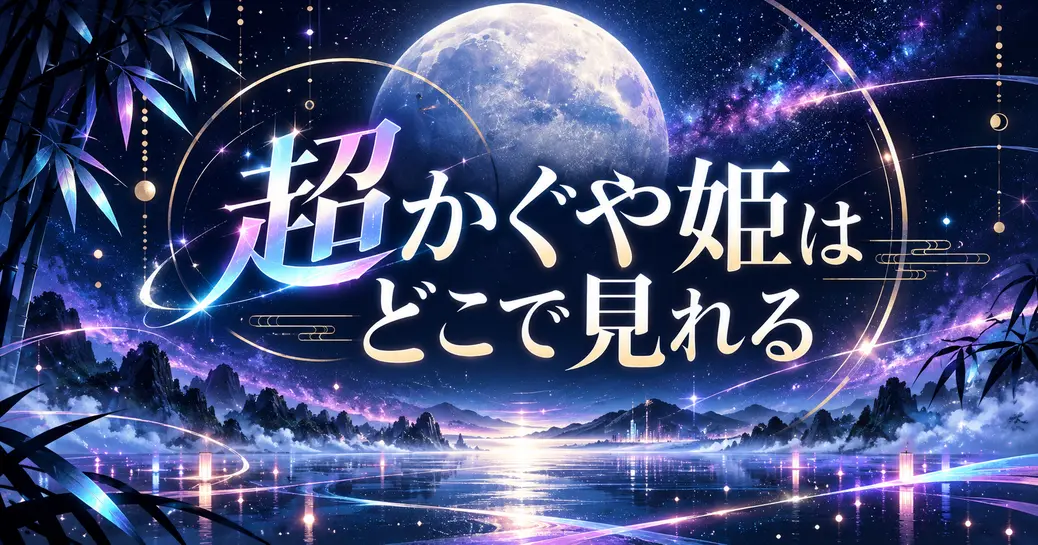 超かぐや姫はどこで見れる