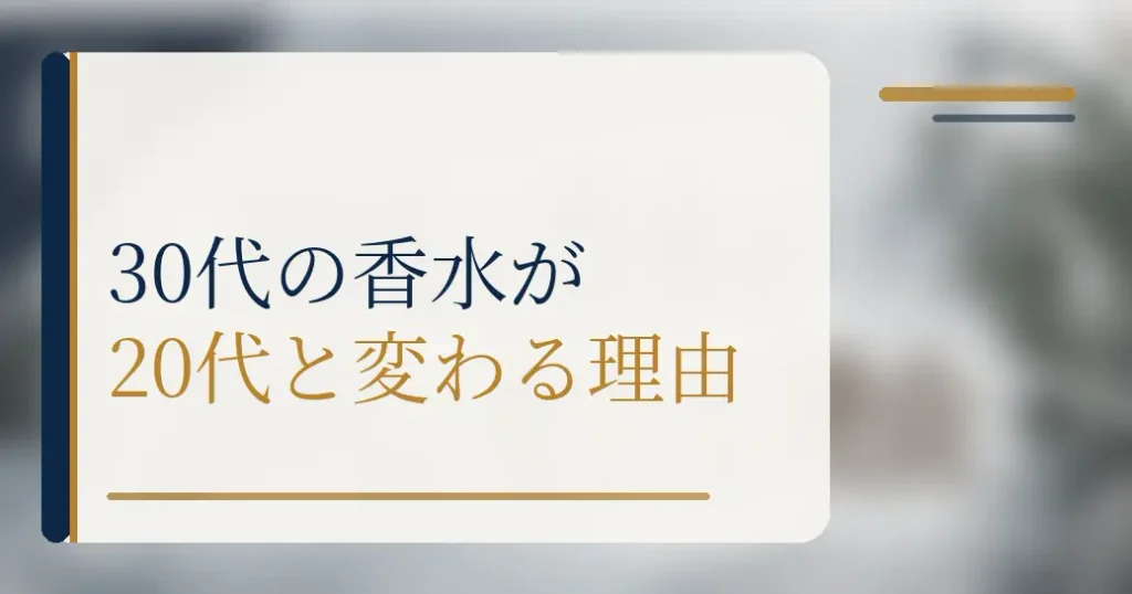 30代メンズで人気の香水が20代と変わる理由