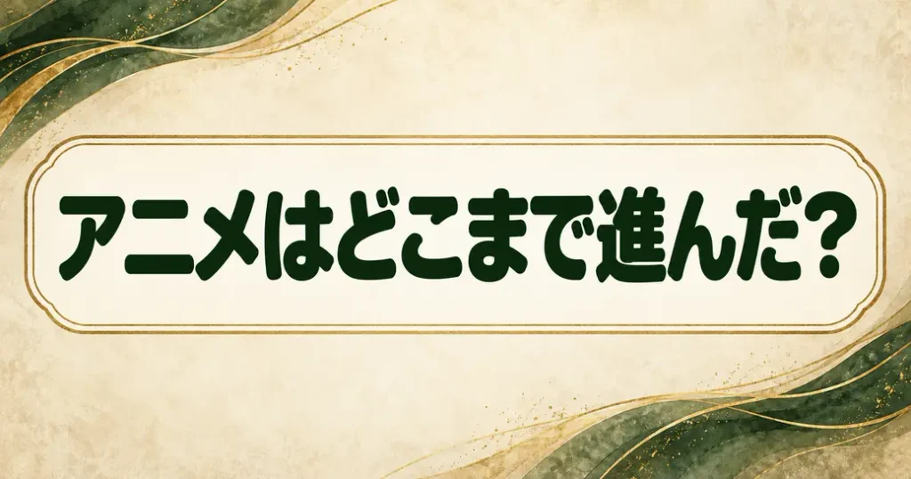無職転生のアニメはどこまで進んだのか