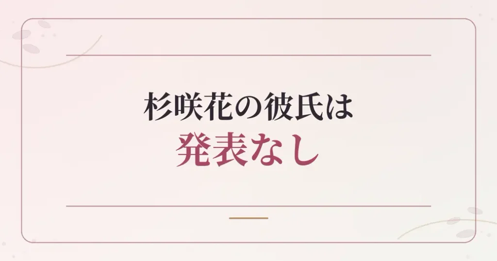 杉咲花の彼氏は公式に発表なし