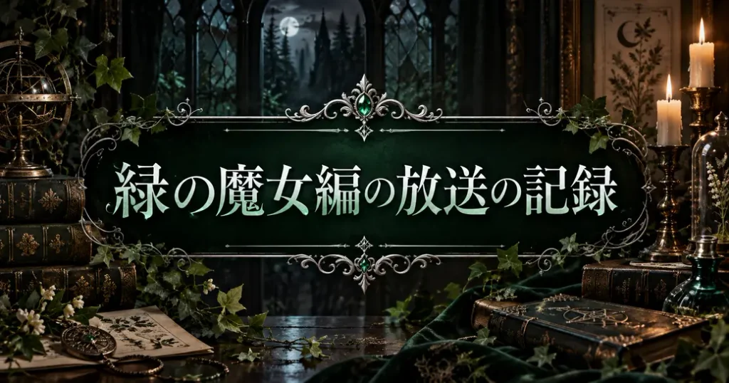 黒執事の緑の魔女編は全13話!放送の記録