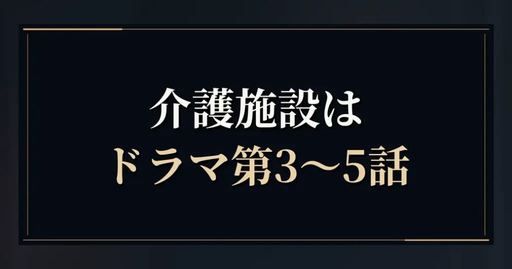 九条の大罪の介護施設はドラマ第3〜5話