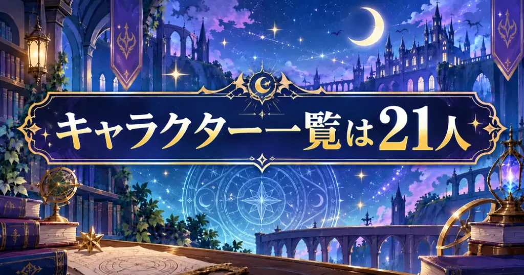 魔入りました!入間くんのキャラクター一覧は公式21人