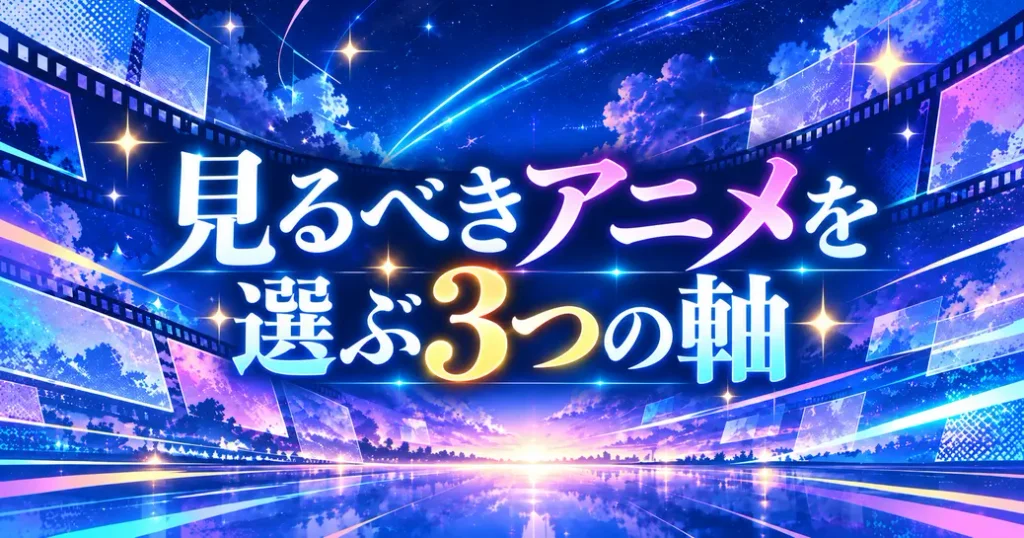 人生で一度は見るべきアニメは何を基準に選ぶ?