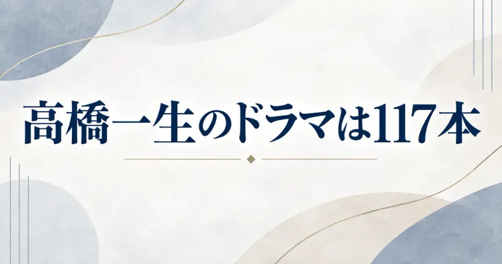 高橋一生のドラマ一覧は公式に117本