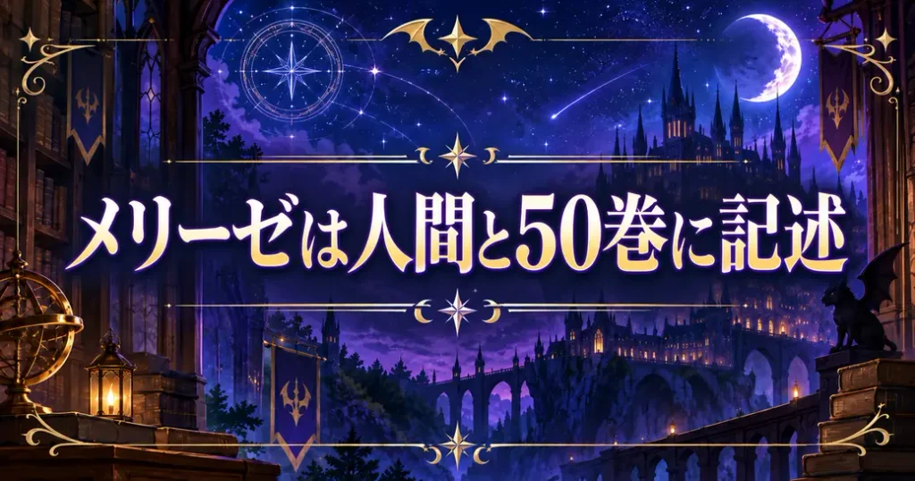 魔入りました!入間くんのメリーゼは人間！50巻の記述