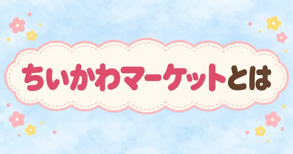ちいかわマーケットは公式の通販サイト