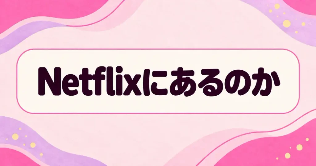 幸せカナコの殺し屋生活はNetflixにあるのか