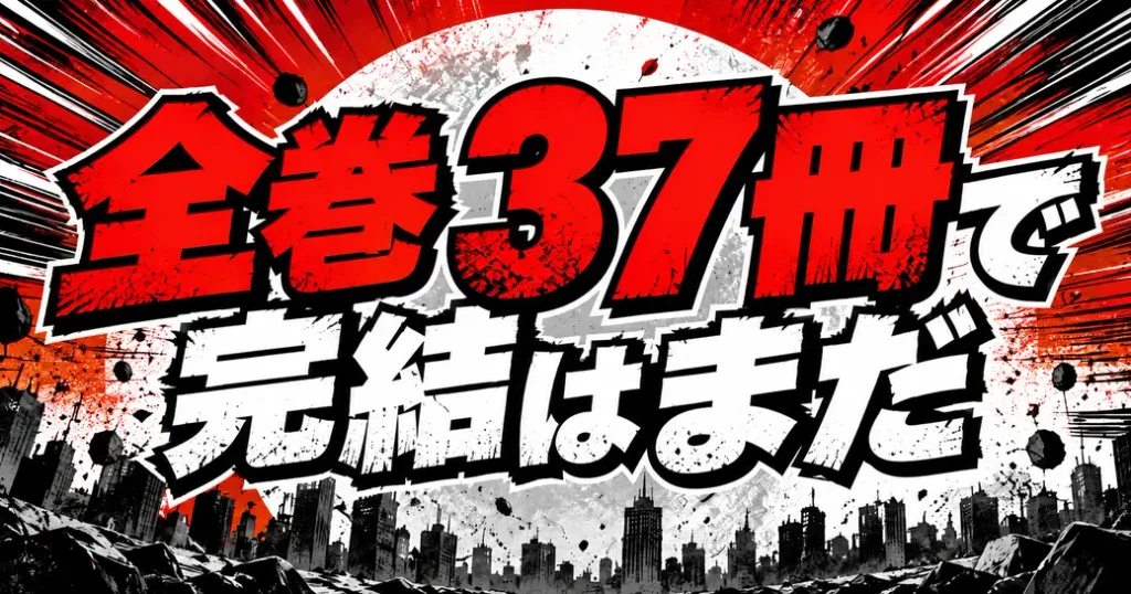 ワンパンマンの漫画は全巻で37冊!完結はしていない