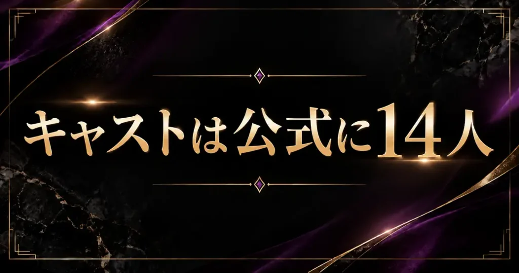 ビューティーインブラックのキャストは公式に14人
