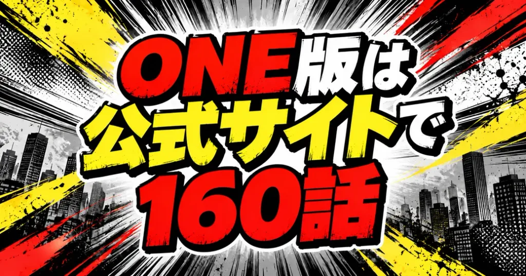 ワンパンマンONE版はどこで読める？公式サイトで160話まで