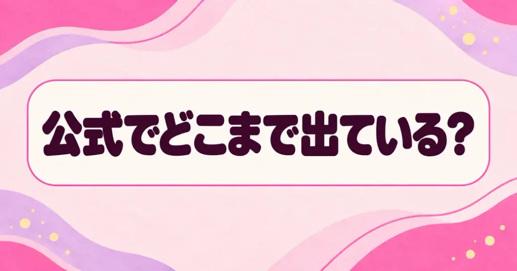 幸せカナコの殺し屋生活のネタバレは公式でどこまで出ているか