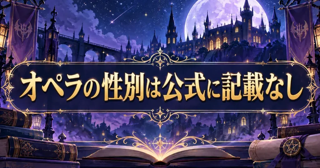 魔入りました!入間くんのオペラの性別は公式に書かれていない