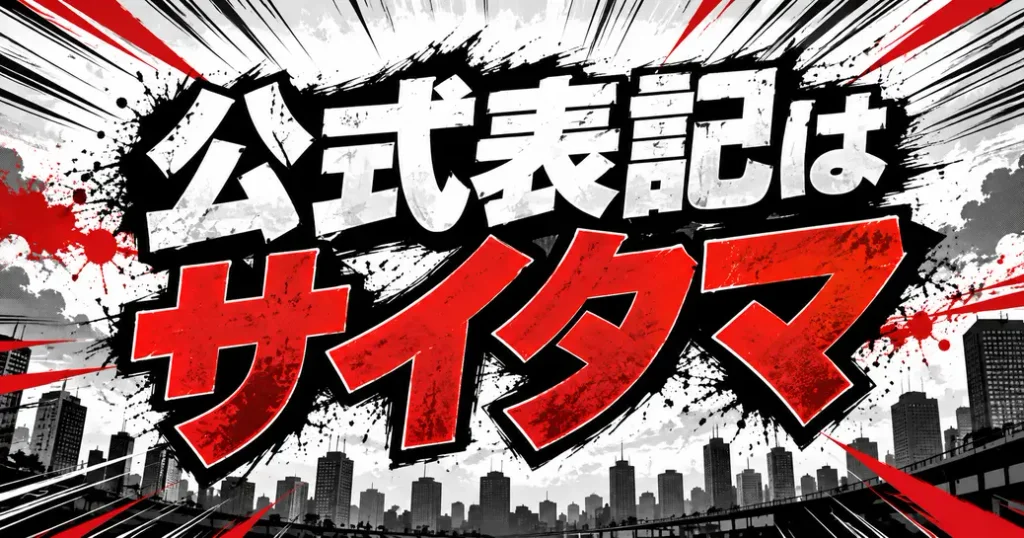 ワンパンマンのさいたまはカタカナ表記！公式のサイタマを確認