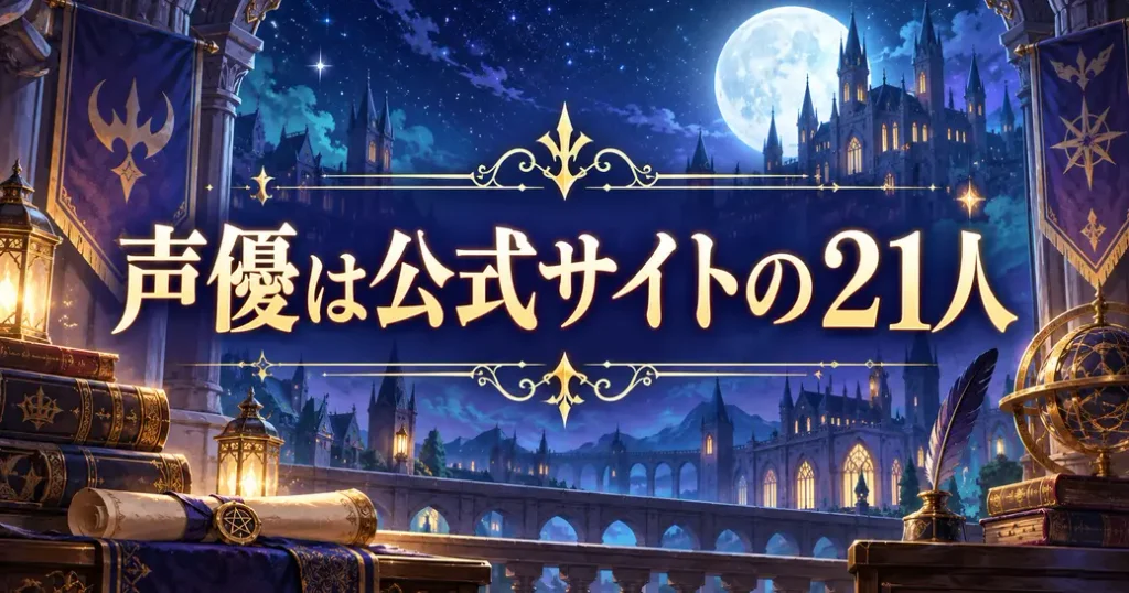 魔入りました!入間くんの声優は公式サイトの21人