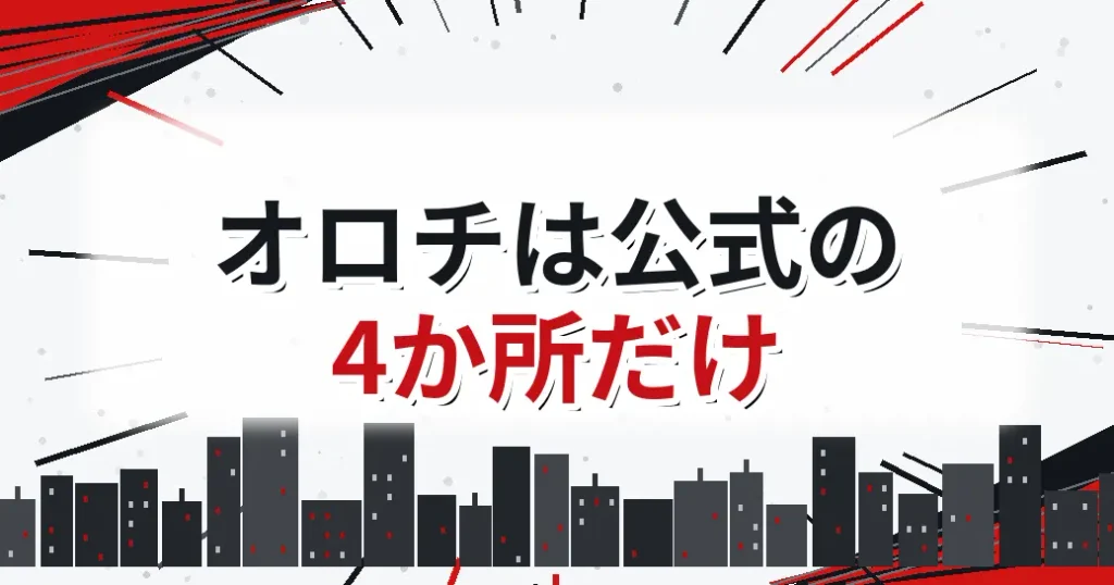 ワンパンマンのオロチとは？公式が名前を出した4か所