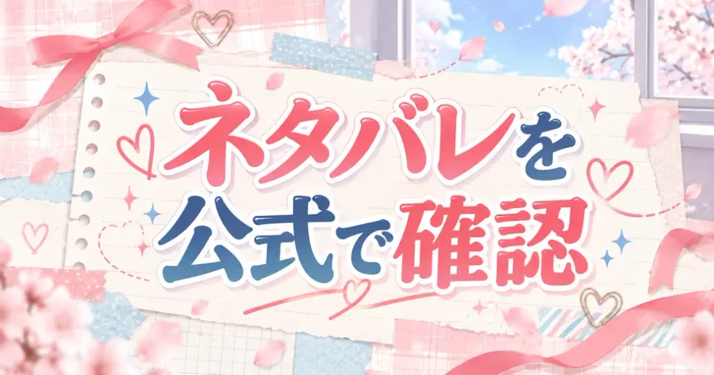 山口くんはワルくないのネタバレを公式で確かめた