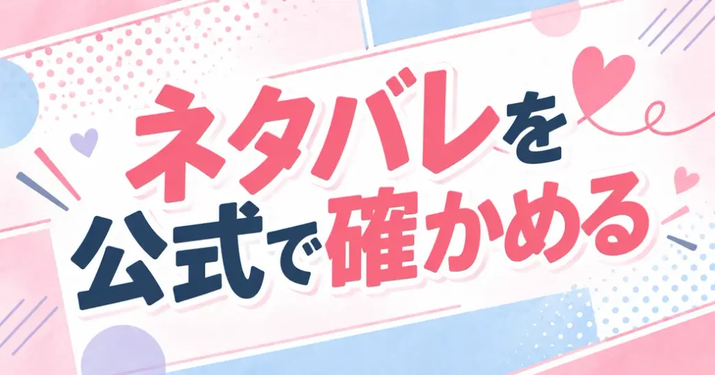 幼馴染コンプレックスのネタバレを公式で確かめる方法