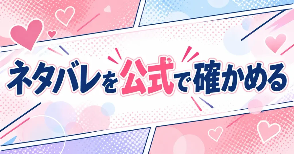作戦名は純情のネタバレを公式で確かめる方法