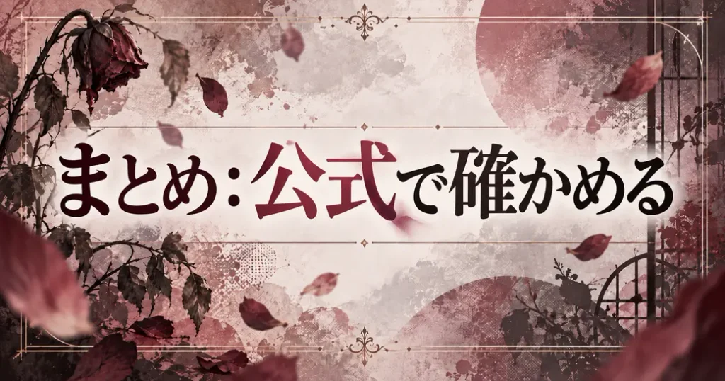 まとめ:枯れた花に涙をのネタバレは公式で確かめよう