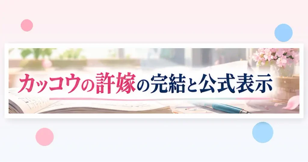 カッコウの許嫁の完結はまだ!公式4媒体がそろう