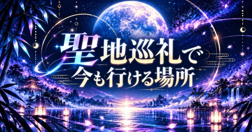 超かぐや姫の聖地巡礼で今も行ける場所