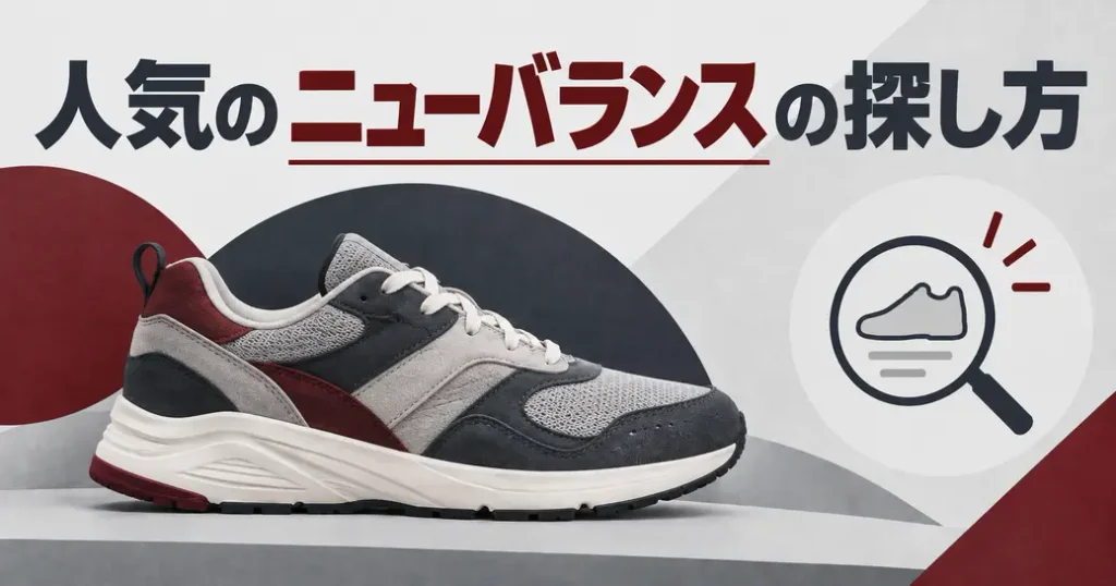 人気のニューバランスのスニーカーはどこで分かる?