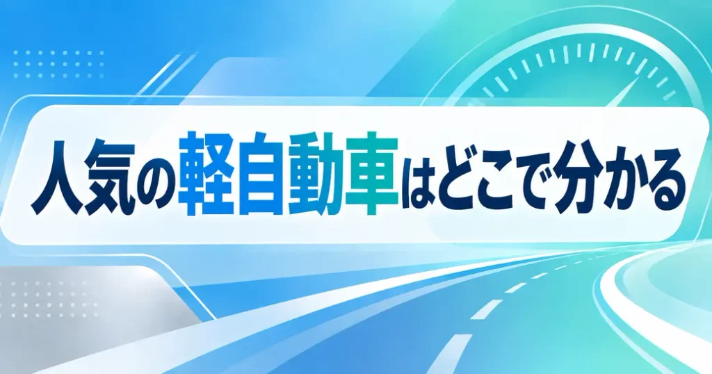 人気の軽自動車はどこで分かる?