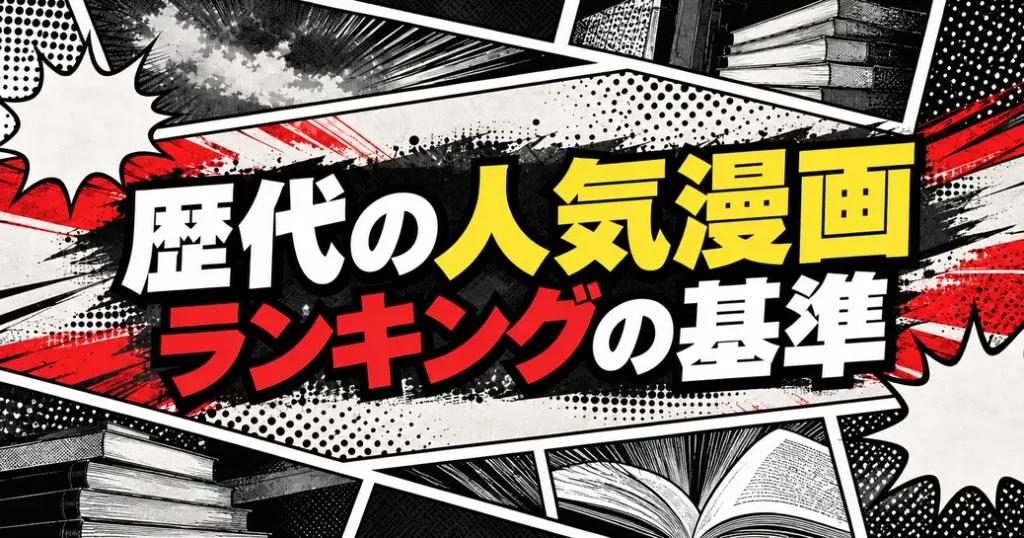 歴代の人気漫画ランキングは何で決まる？