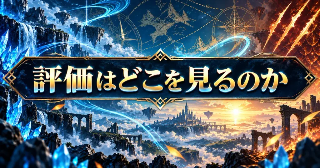 モンスターハンターストーリーズ3の評価はどこを見る？