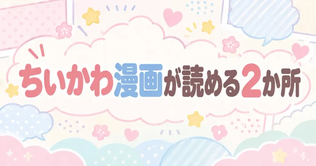 ちいかわの漫画はどこで読める?公式が示す2つの入り口