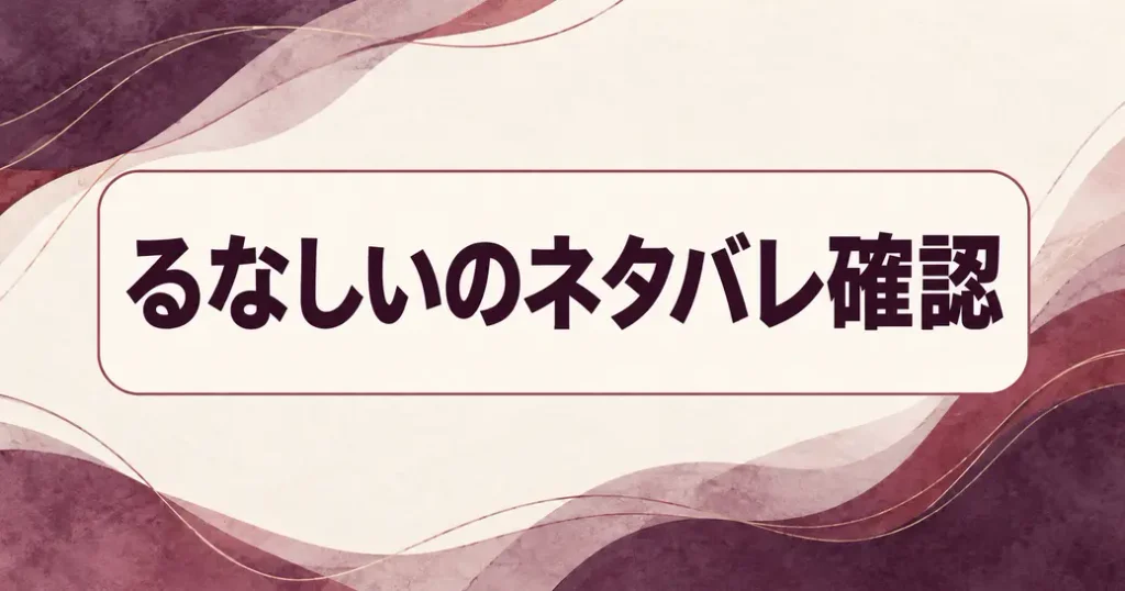るなしいのネタバレを公式で確かめた