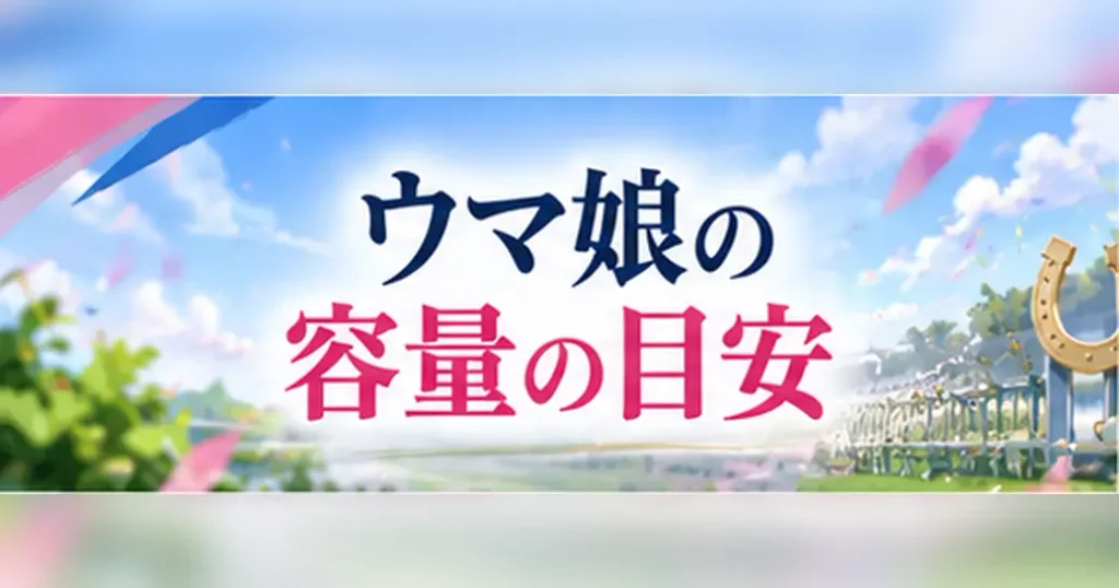 ウマ娘の容量はどれくらい必要か