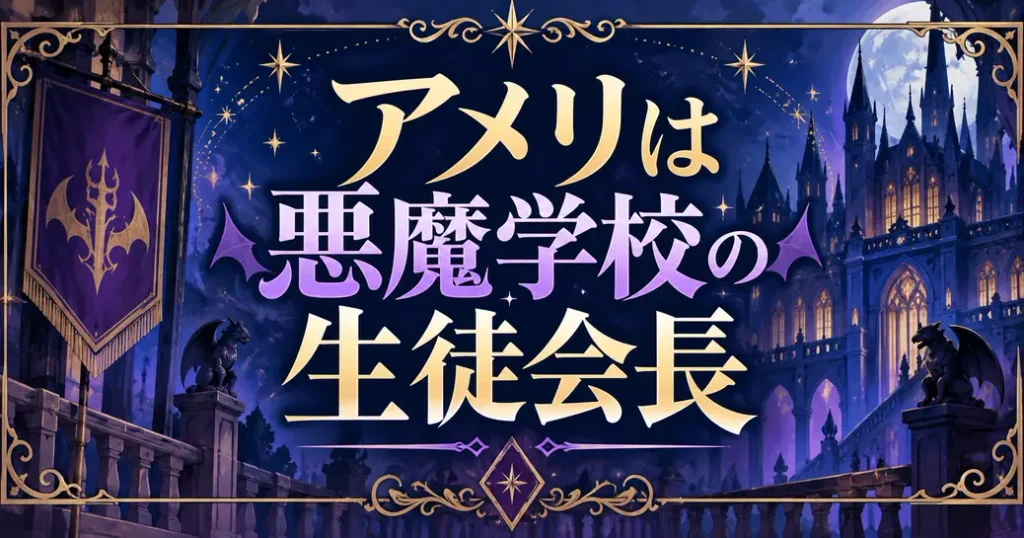 魔入りました!入間くんのアメリは悪魔学校の生徒会長