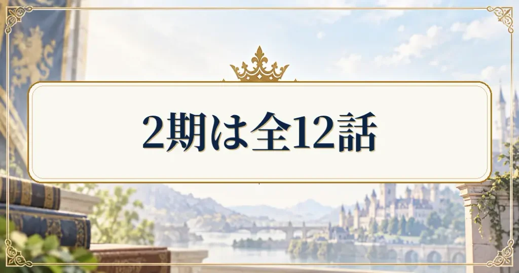 最強の王様二度目の人生は何をする2期は全12話