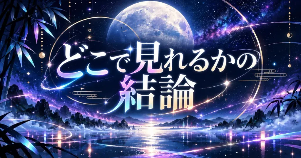 超かぐや姫はどこで見れるかの結論