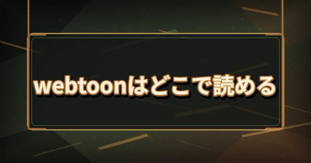 転生したらバーバリアンになったのwebtoonはどこで読める?